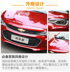 上汽通用雪佛兰科沃兹试驾