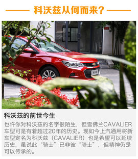 上汽通用雪佛兰科沃兹试驾