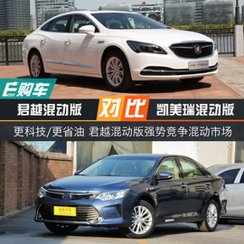 君越混动对比凯美瑞混动