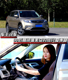 车主说车