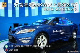 蒙迪欧-致胜GTDi