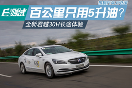 上汽通用别克全新君越30H长途测试