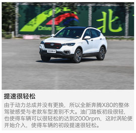 全新奔腾X80试驾配图