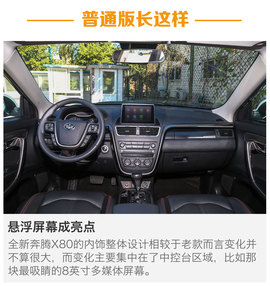 全新奔腾X80试驾配图