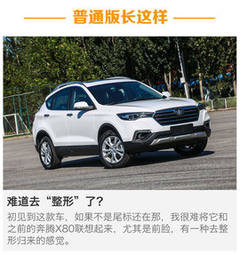 全新奔腾X80试驾配图