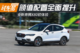 全新奔腾X80试驾配图