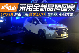 9月20日瑞风S3上市