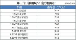 9月20日瑞风S3上市