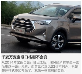 试驾江淮第三代瑞风S3