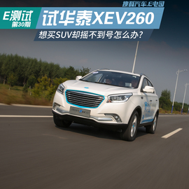 2016款华泰新能源XEV260精英型