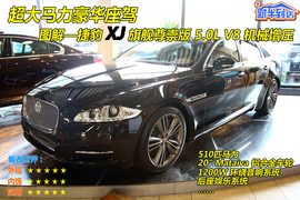 2011款捷豹XJ旗舰尊崇版