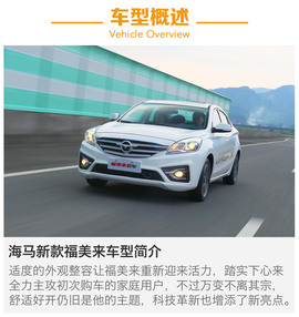 2016款海马福美来外出试驾