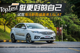 2016款海马福美来外出试驾