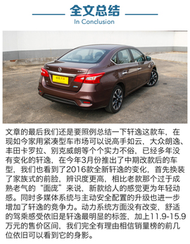 2016款东风日产轩逸1.8L深度评测