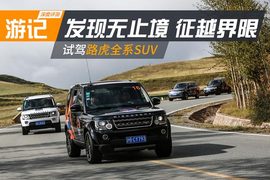 路虎“发现无止境