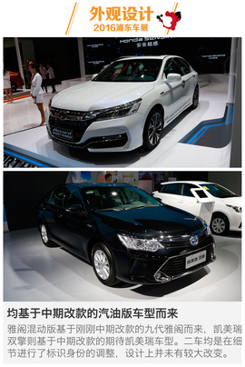 2016浦东车展：雅阁混动对比凯美瑞双擎