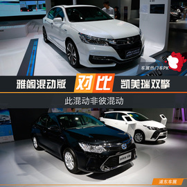 2016浦东车展：雅阁混动对比凯美瑞双擎