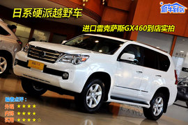 2010款雷克萨斯GX460到店实拍图解