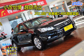 2011款广汽本田雅阁2.4EX到店实拍图解