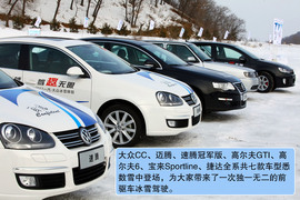 2011年一汽大众冰雪试驾