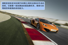迈凯轮MP4-12C海外试驾