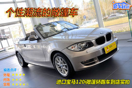 2011款宝马120i敞篷版到店实拍图解