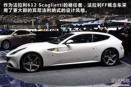 两厢式设计/首款四轮驱动！法拉利FF解码