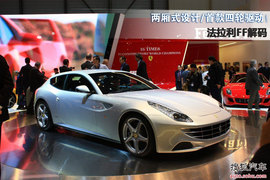 两厢式设计/首款四轮驱动！法拉利FF解码