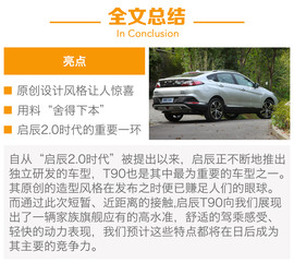东风日产启辰T90试驾