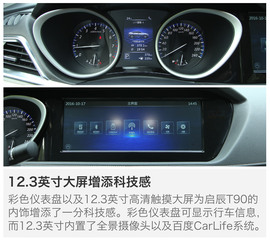 东风日产启辰T90试驾