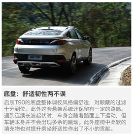 东风日产启辰T90试驾