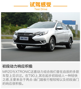东风日产启辰T90试驾