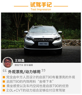 东风日产启辰T90试驾