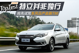 东风日产启辰T90试驾