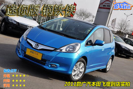 2011款广汽本田飞度