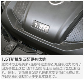 福美来七座版试驾