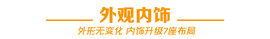 福美来七座版试驾