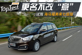 2017款海马福美来七座版 1.5T MT 适悦型7座试驾
