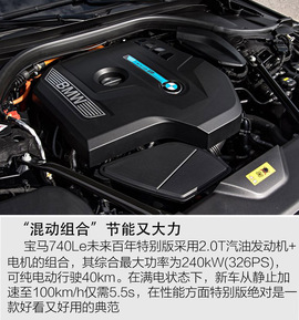 宝马740Le未来百年特别版