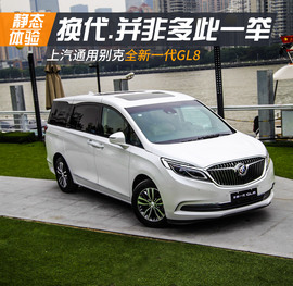 上汽通用别克全新一代GL8静态体验