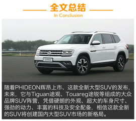 上汽大众全新大型SUV