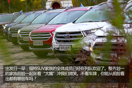   福特SUV家族无尽之旅 探寻中国最美黄色