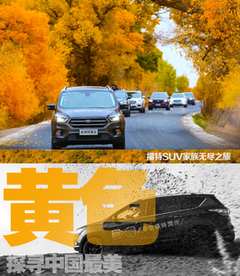  福特SUV家族无尽之旅 探寻中国最美黄色