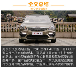 试驾东风悦达起亚新一代K2