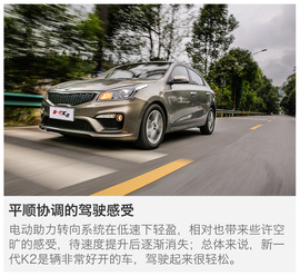 试驾东风悦达起亚新一代K2