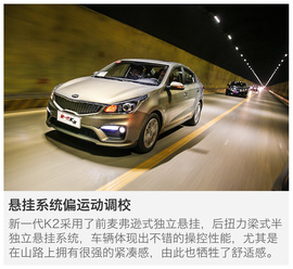 试驾东风悦达起亚新一代K2