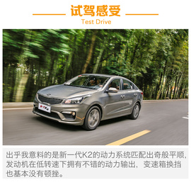 试驾东风悦达起亚新一代K2