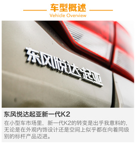 试驾东风悦达起亚新一代K2