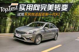 试驾东风悦达起亚新一代K2