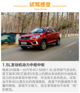 2017款奇瑞瑞虎3X试驾